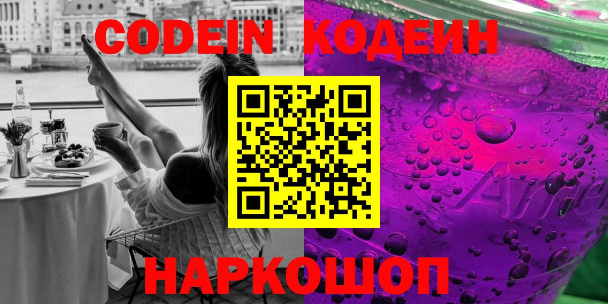 Кодеин Purple Drank Шадринск