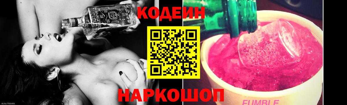 Кодеиновый сироп Lean Purple Drank  Вход с VPN  Шадринск 